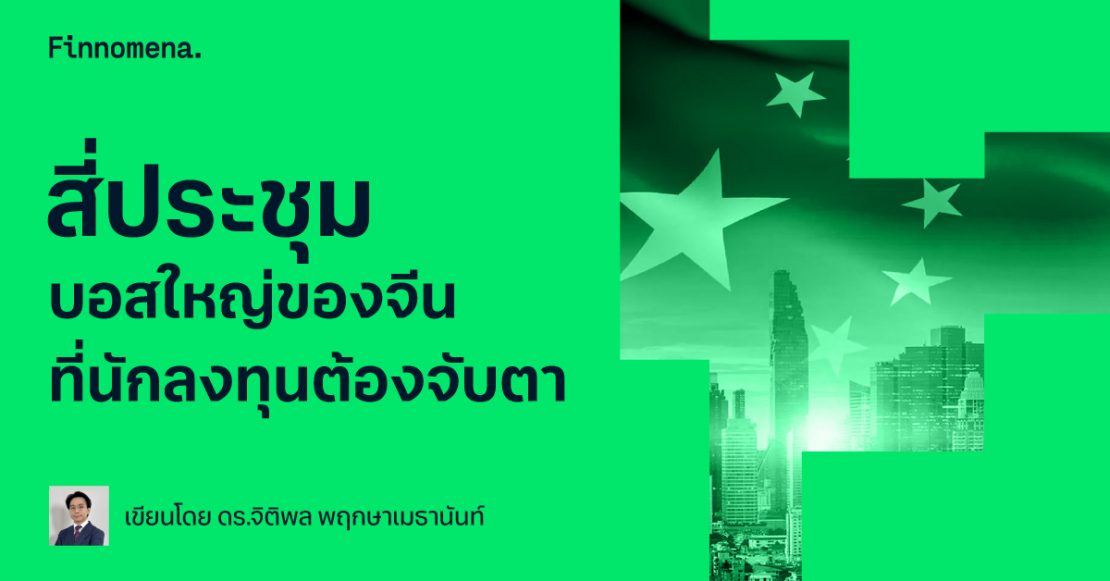 สี่ประชุมบอสใหญ่ของจีนที่นักลงทุนต้องจับตา