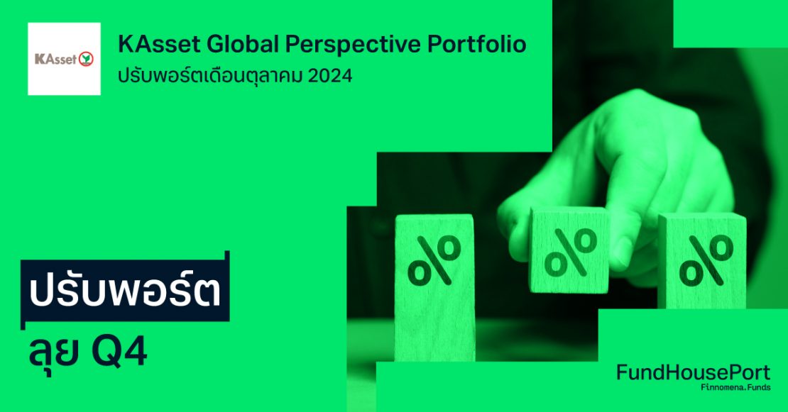 KAsset Global Perspective Portfolio ปรับพอร์ตเดือนตุลาคม 2024 : ปรับพอร์ตลุย Q4