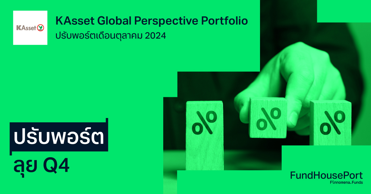 KAsset Global Perspective Portfolio ปรับพอร์ตเดือนตุลาคม 2024 : ปรับพอร์ตลุย Q4