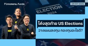 สรุปกองทุนแนะนำ: โค้งสุดท้ายก่อนเลือกตั้งสหรัฐฯ [อัปเดต 29 ต.ค. 2024]