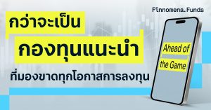 กองทุนแนะนำ Finnomena Funds คัดยังไง ต้องผ่านขั้นตอนอะไรบ้าง ?