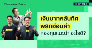 สรุปกองทุนแนะนำ: เงินบาทกลับทิศ พลิกอ่อนค่า [อัปเดต 8 ต.ค. 2024]