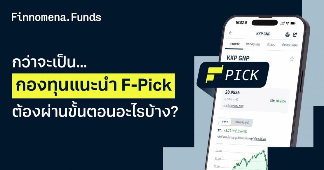 กว่าจะเป็นกองทุนแนะนำ F-Pick