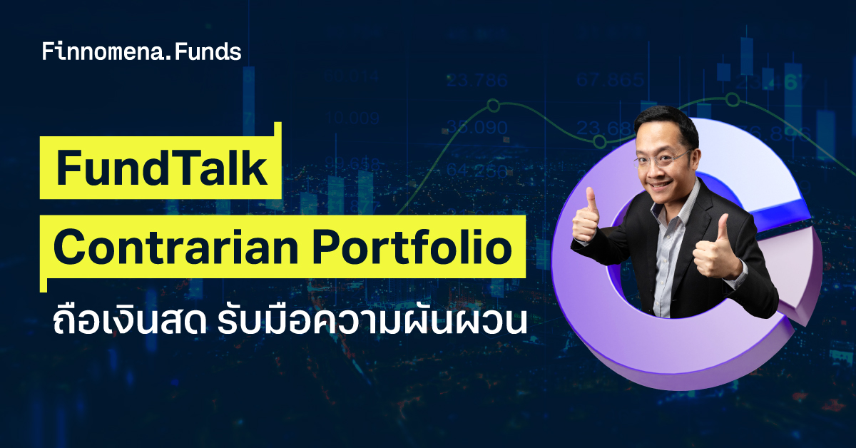 FTCP FundTalk The Contrarian Portfolio ถือเงินสด รับมือความผันผวน