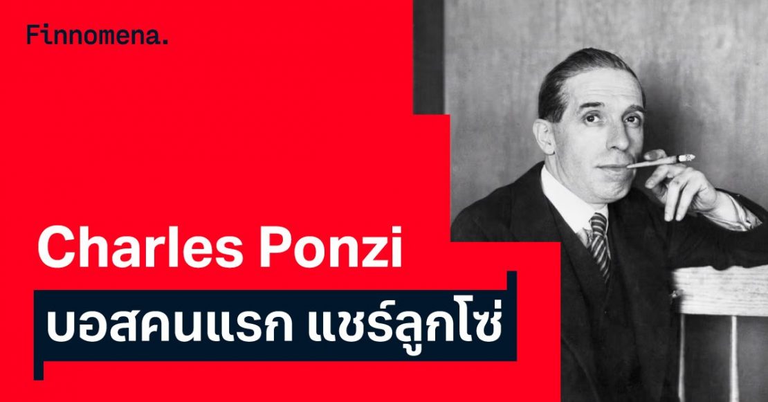 Charles Ponzi แชร์ลูกโซ่ครั้งแรกของโลก