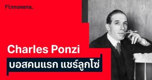 Charles Ponzi “บอสคนแรกของแชร์ลูกโซ่”