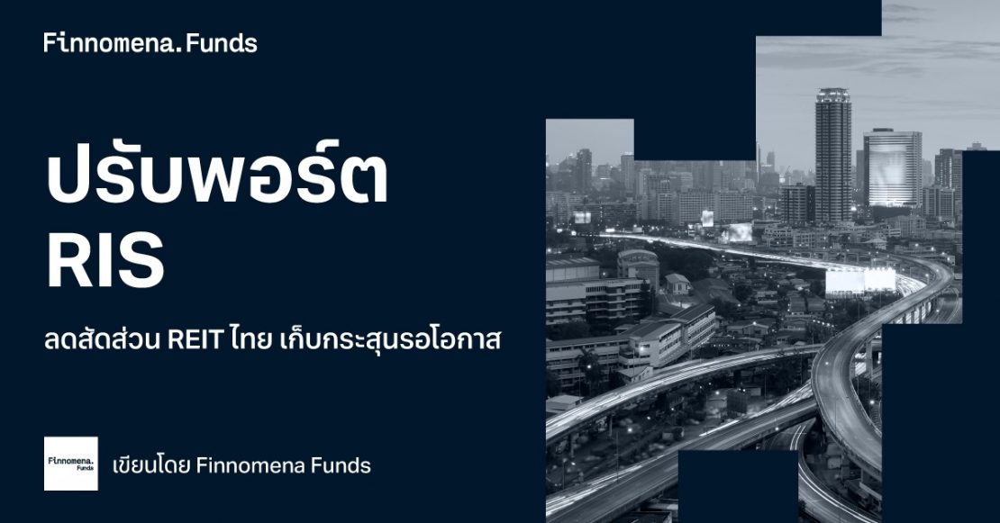 ถึงเวลาปรับพอร์ต RIS ลดสัดส่วน REIT ไทย