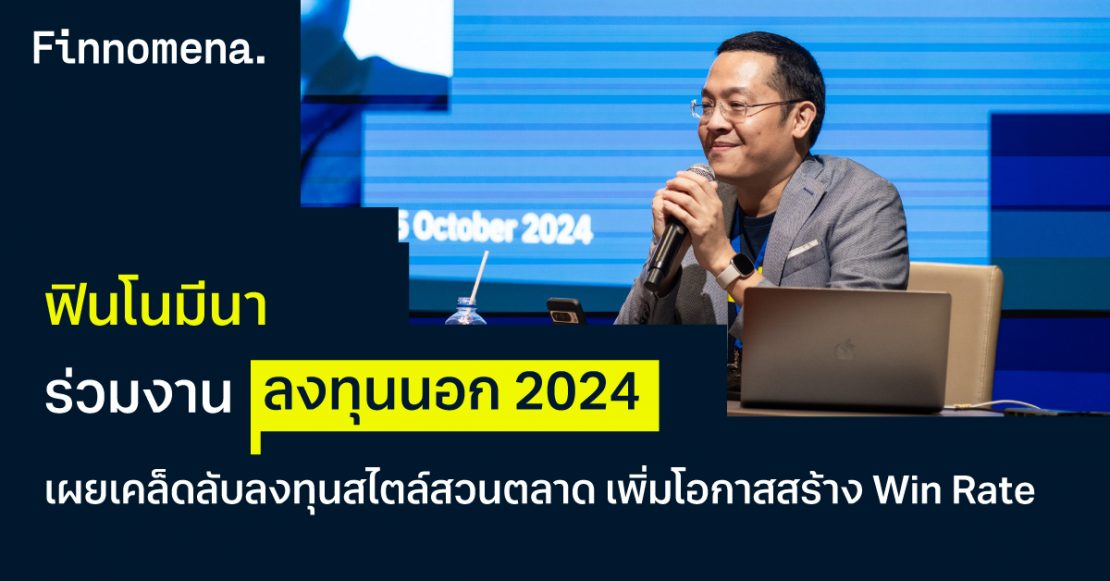 ฟินโนมีนา ร่วมงาน “ลงทุนนอก 2024” เผยเคล็ดลับลงทุนสไตล์สวนตลาด เพิ่มโอกาสสร้าง Win Rate