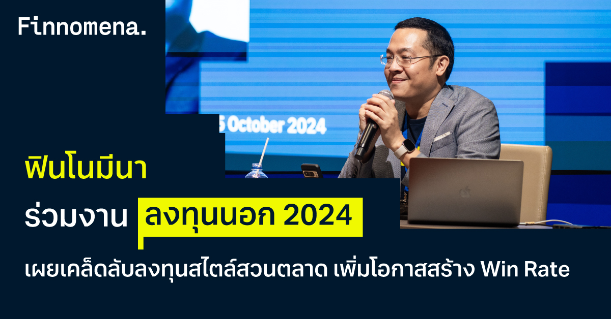 ฟินโนมีนา ร่วมงาน “ลงทุนนอก 2024” เผยเคล็ดลับลงทุนสไตล์สวนตลาด เพิ่มโอกาสสร้าง Win Rate