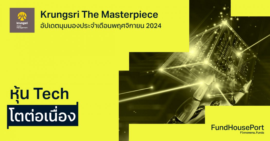 Krungsri The Masterpiece อัปเดตมุมมองประจำเดือนพฤศจิกายน 2024 : หุ้น Tech โตต่อเนื่อง