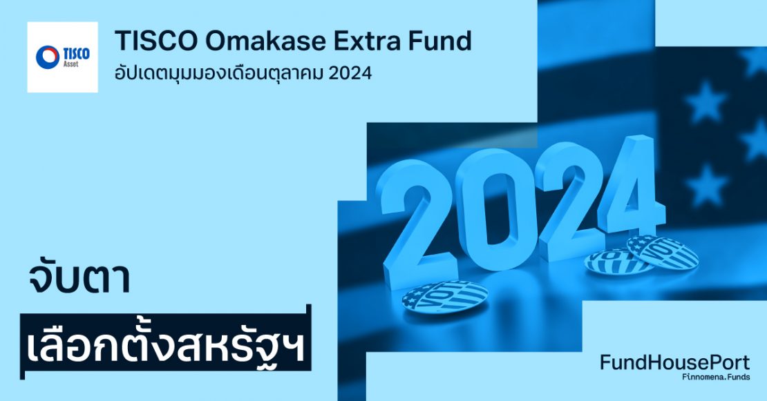 TISCO Omakase Extra Fund อัปเดตมุมมองเดือนตุลาคม 2024 จับตาเลือกตั้งสหรัฐฯ