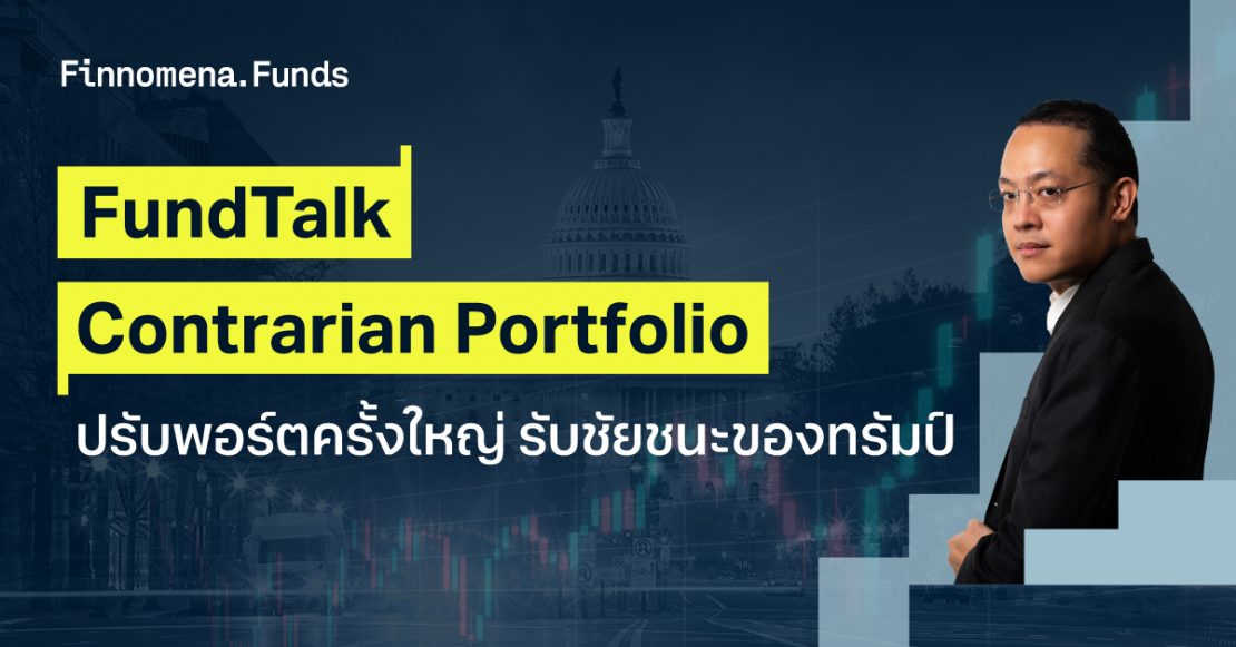 FTCP FundTalk The Contrarian Portfolio ปรับพอร์ตครั้งใหญ่ รับชัยชนะของทรัมป์