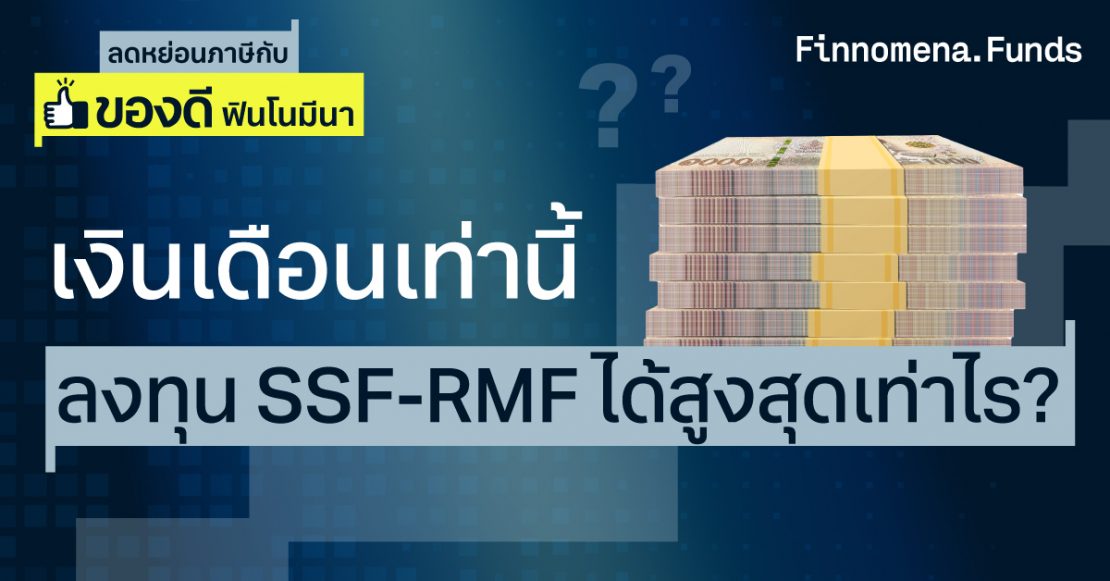 เงินเดือนเท่านี้ ลงทุน SSF-RMF ได้สูงสุดเท่าไร?