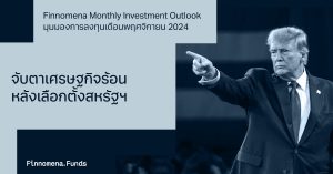 Finnomena Investment Outlook กลยุทธ์การลงทุนเดือนพฤศจิกายน 2024: เศรษฐกิจร้อนหลังเลือกตั้ง หรือจังหวะนี้ต้องถือเงินสด