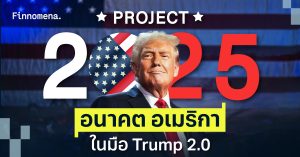 จับตา Project 2025 อนาคตอเมริกาในมือ Trump 2.0