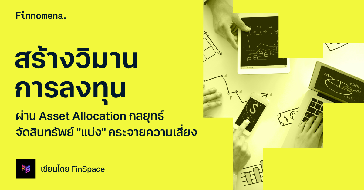 สร้างวิมานการลงทุนผ่าน Asset Allocation กลยุทธ์จัดสินทรัพย์ "แบ่ง" กระจายความเสี่ยง