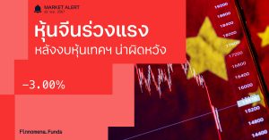 Finnomena Funds Market Alert: ตลาดหุ้นจีนร่วงแรง หลังผลประกอบการหุ้นเทคฯ ออกมาน่าผิดหวัง