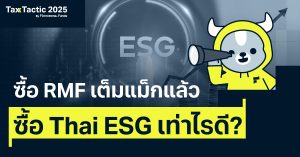 ซื้อกองทุน Thai ESG เท่าไหร่ดี? ให้ประหยัดภาษีคุ้มสุด