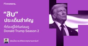 “สิบ” ประเด็นสำคัญที่ต้องรู้ให้ทันก่อนดู Donald Trump Season 2