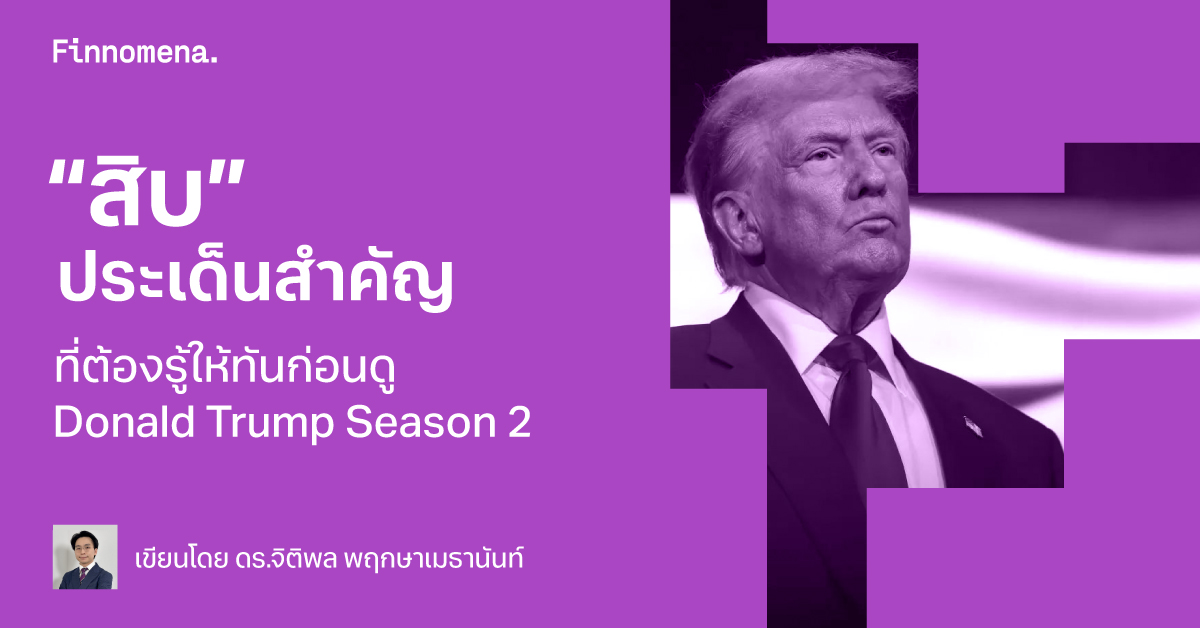 “สิบ” ประเด็นสำคัญที่ต้องรู้ให้ทันก่อนดู Donald Trump Season 2