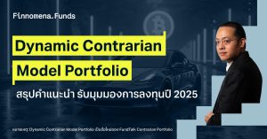 สรุปคำแนะนำพอร์ต Dynamic Contrarian Model Portfolio รับมุมมองการลงทุนปี 2025