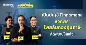 เปิดบัญชี Finnomena แจกฟรี! โพยลับกองทุนภาษี 2024 คัดพิเศษให้แล้ว