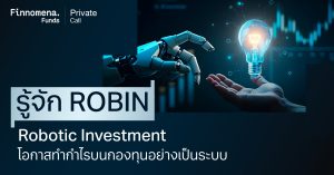 แนะนำ Private Call: เพิ่มโอกาสสร้างผลตอบแทนบนกองทุนรวมอย่างเป็นระบบด้วย Robotic Investment