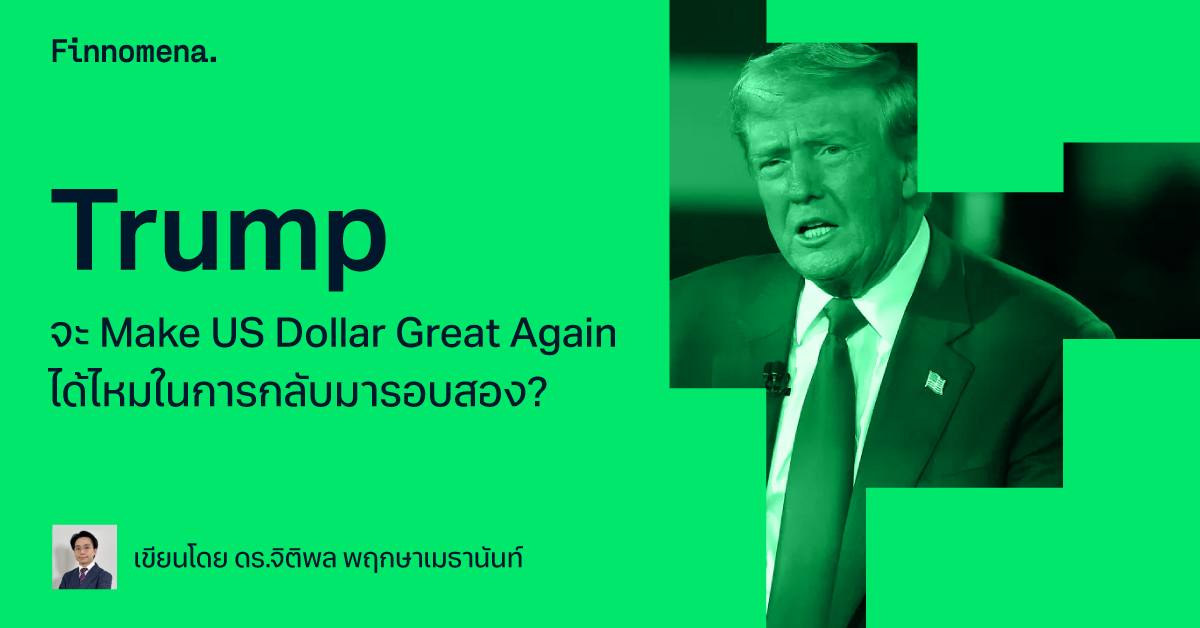 Trump จะ Make US Dollar Great Again ได้ไหมในการกลับมารอบสอง?