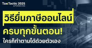 วิธียื่นภาษีออนไลน์ 2568 สรุปให้เข้าใจง่ายทุกขั้นตอน มือใหม่ทำตามได้ด้วยตัวเอง