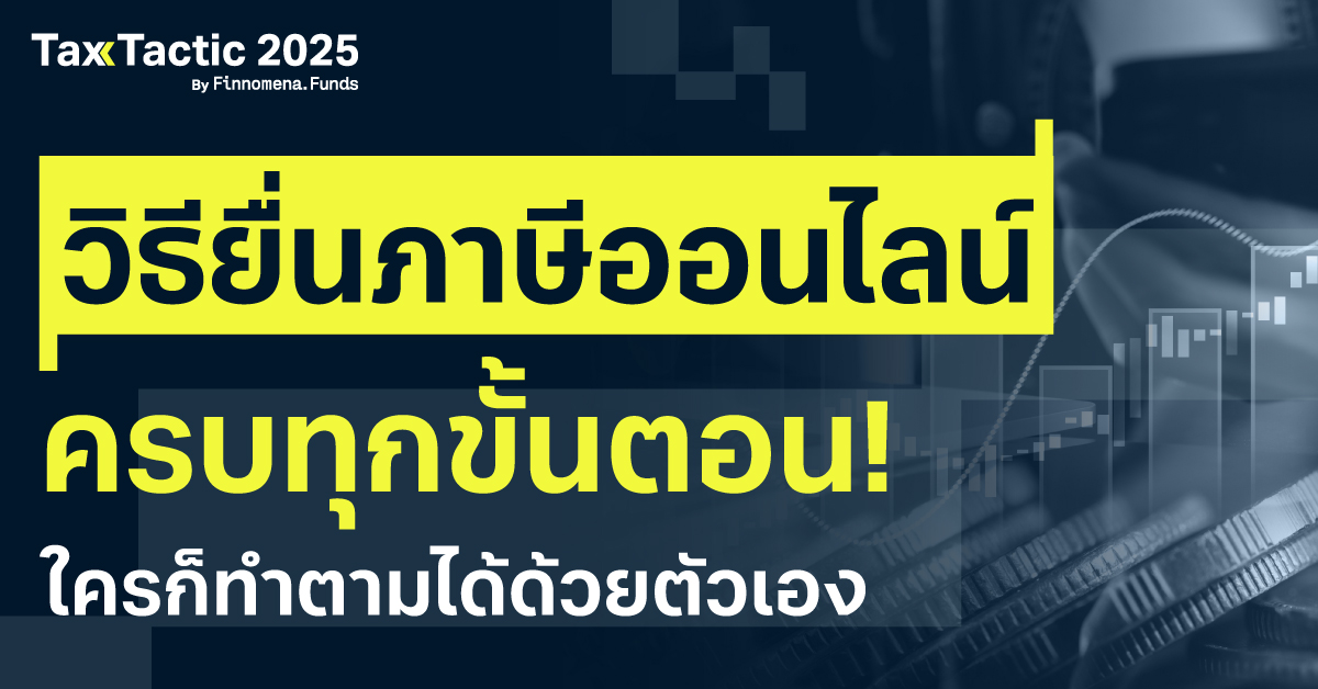 วิธียื่นภาษีออนไลน์ 2568 สรุปให้เข้าใจง่ายทุกขั้นตอน มือใหม่ทำตามได้ด้วยตัวเอง