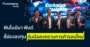 Finnomena Funds ชี้ช่องลงทุนรับมือสงครามการค้ารอบใหม่