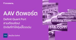 AAV ติดพอร์ต Definit Quant Port สามเดือนซ้อน! ปัจจัยที่ทำให้หุ้นนี้โดดเด่น