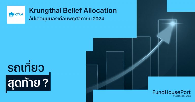 Krungthai Belief Allocation อัปเดตมุมมองเดือนพฤศจิกายน 2024 : รถเที่ยวสุดท้าย ?