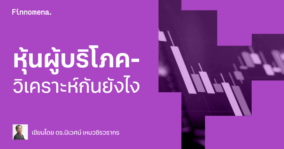 หุ้นผู้บริโภค-วิเคราะห์กันยังไง