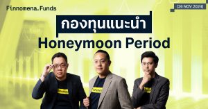 สรุปกองทุนแนะนำ: รับโอกาส Honeymoon Period [อัปเดต 26 พ.ย. 2024]