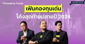 สรุปกองทุนแนะนำ: โค้งสุดท้ายปลายปี 2024 [อัปเดต 3 ธ.ค. 2024]