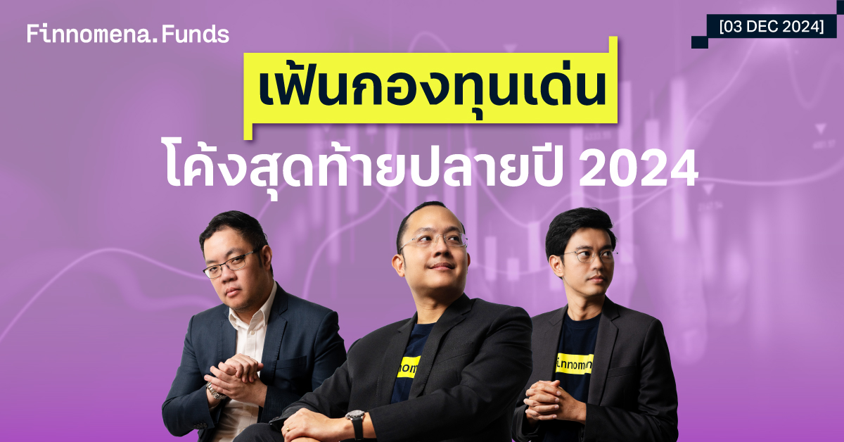 สรุปกองทุนแนะนำ อัปเดต 3 ธ.ค. 2024