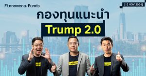 สรุปกองทุนแนะนำ: จังหวะลงทุนรับนโยบาย Trump 2.0 [อัปเดต 12 พ.ย. 2024]