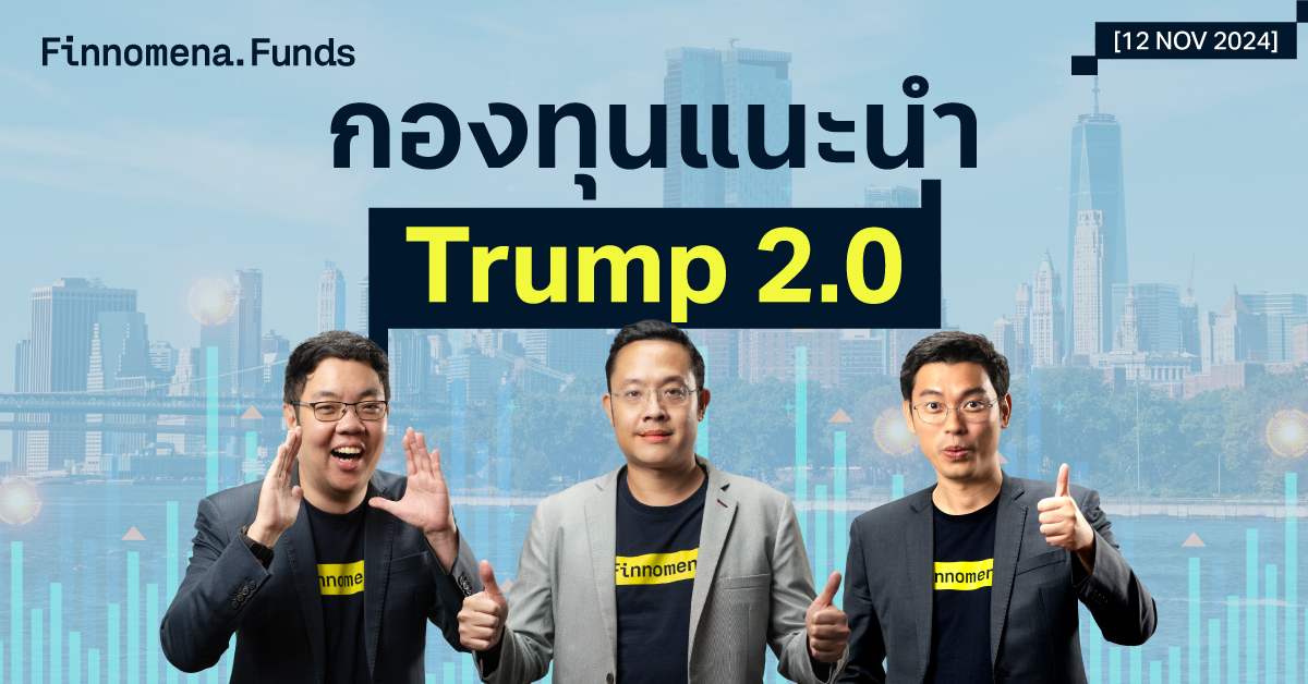 กองทุนแนะนำ Finnemena รับนโยบาย Trump