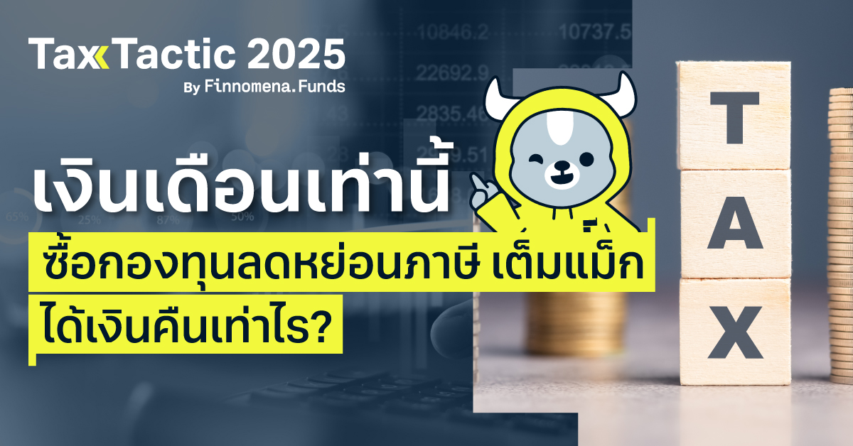 เงินเดือนเท่านี้ ซื้อกองทุนลดหย่อนภาษีเต็มแม็ก ได้เงินคืนเท่าไร?