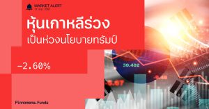 Finnomena Funds Market Alert: ตลาดหุ้นเกาหลีร่วงแรง หลังนักลงทุนกังวลนโยบายทรัมป์