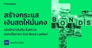 สร้างกระแสเงินสดให้มั่นคง เน้นรักษาเงินต้น ในสภาวะดอกเบี้ยขาลง ด้วย Bond Ladder!