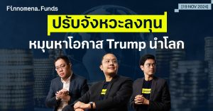 สรุปกองทุนแนะนำ: หมุนหาโอกาส Trump นำโลก [อัปเดต 19 พ.ย. 2024]