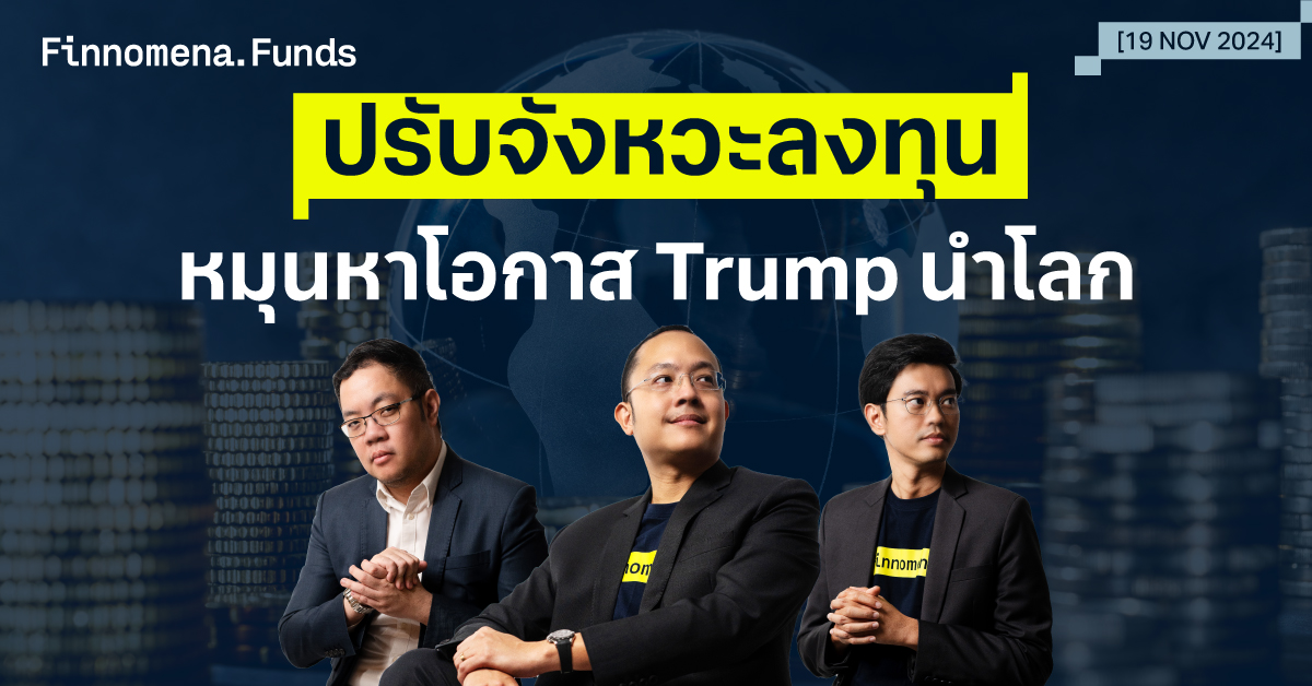 กองทุนแนะนำ Finnomena พฤศจิกายน 2024