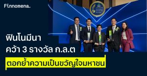 ฟินโนมีนา คว้า 3 รางวัล ก.ล.ต. ตอกย้ำความเป็นขวัญใจมหาชน