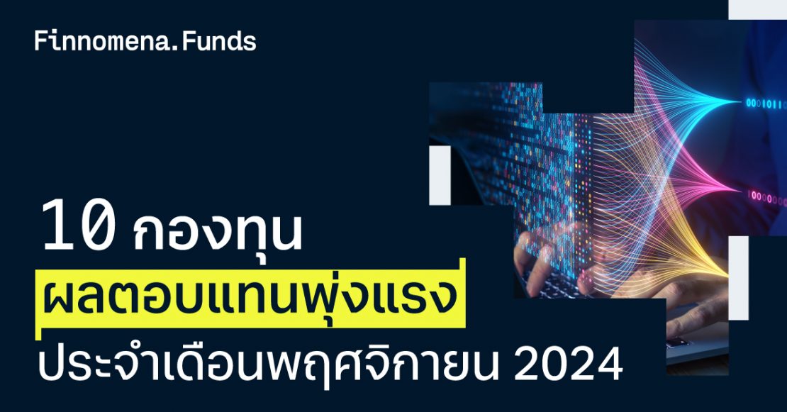 10 กองทุน ผลตอบแทนพุ่งแรง! ประจำเดือนพฤศจิกายน 2024