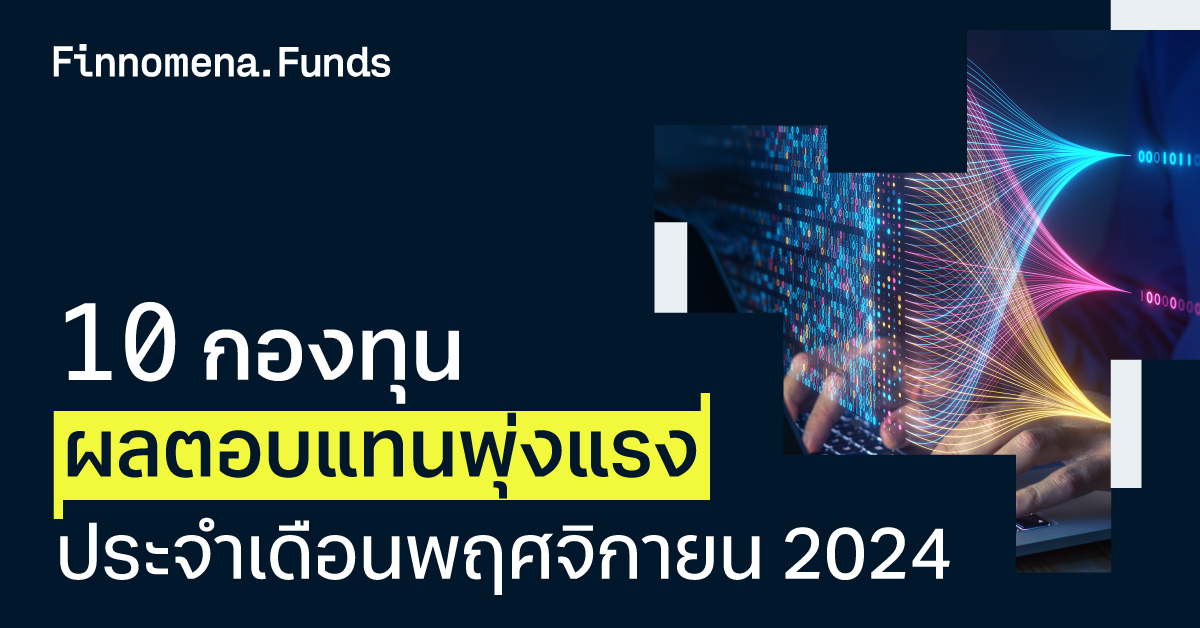 10 กองทุน ผลตอบแทนพุ่งแรง! ประจำเดือนพฤศจิกายน 2024