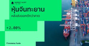 Finnomena Funds Market Alert: ตลาดหุ้นจีนปรับตัวขึ้น 2% หลังส่งออกดีกว่าคาด