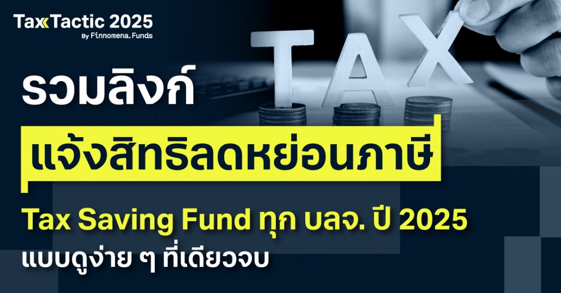 รวมลิงก์แจ้งสิทธิลดหย่อนภาษี Tax Saving Funds ทุก บลจ. ปี 2025 แบบดูง่าย ๆ ที่เดียวจบ