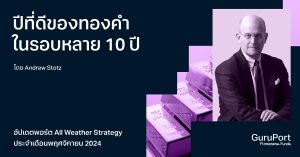 อัปเดตพอร์ต All Weather Strategy พฤศจิกายน 2024: ปีที่ดีที่สุดของทองคำในรอบหลาย 10 ปี